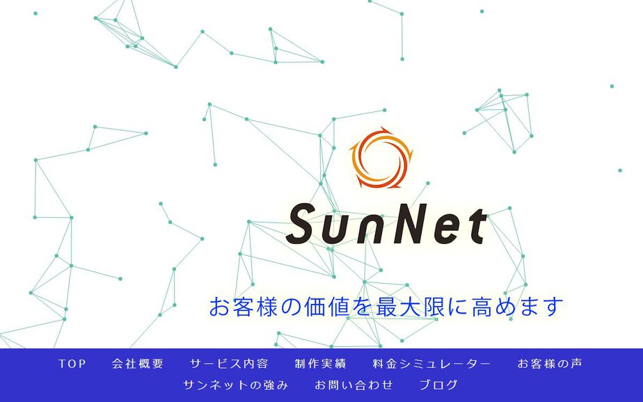 サンネット株式会社の公式サイトのファーストビュー
