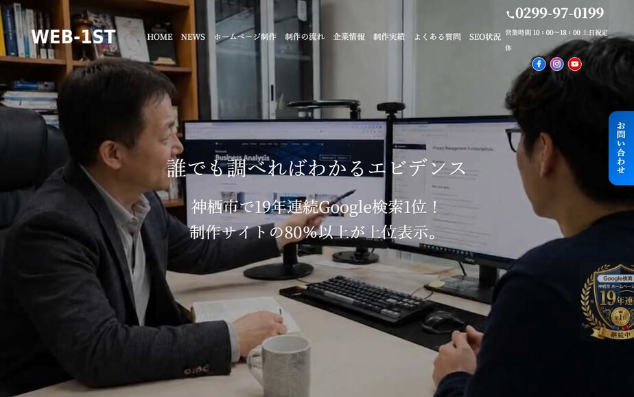 神栖市・鹿嶋市ホームページ制作・SEO対策はウェブファーストの公式サイトのファーストビュー