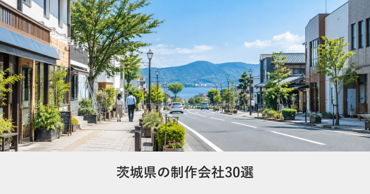 茨城県|茨城県のホームページ制作会社30選【2026年8月調査】|編集部が全社の公式サイトを確認