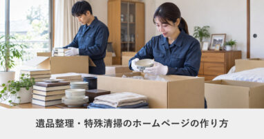 地域サービス・出張対応｜遺品整理・特殊清掃のホームページの作り方｜ページ構成・必要な機能・費用の目安
