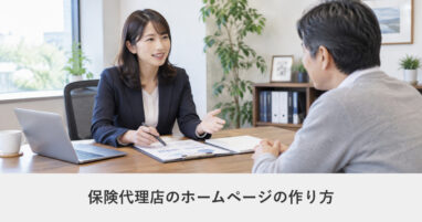 士業（税理士・弁護士など）｜保険代理店のホームページの作り方｜ページ構成・必要な機能・費用の目安