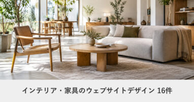 インテリア・家具のウェブサイトデザイン事例のアイキャッチ画像