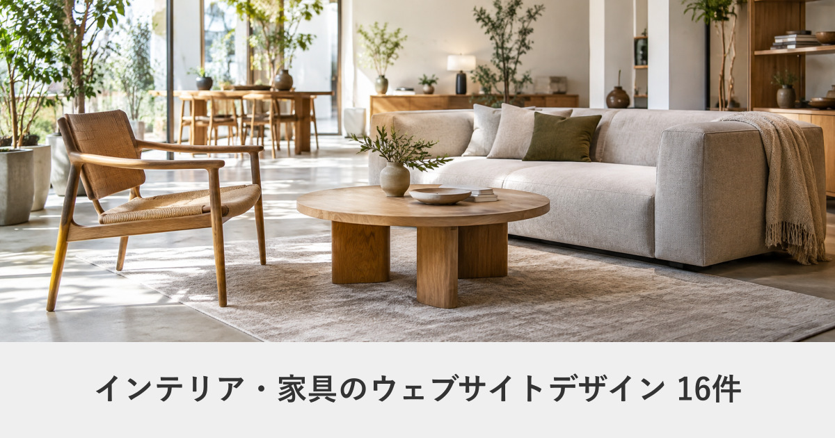 インテリア・家具のウェブサイトデザイン事例のアイキャッチ画像
