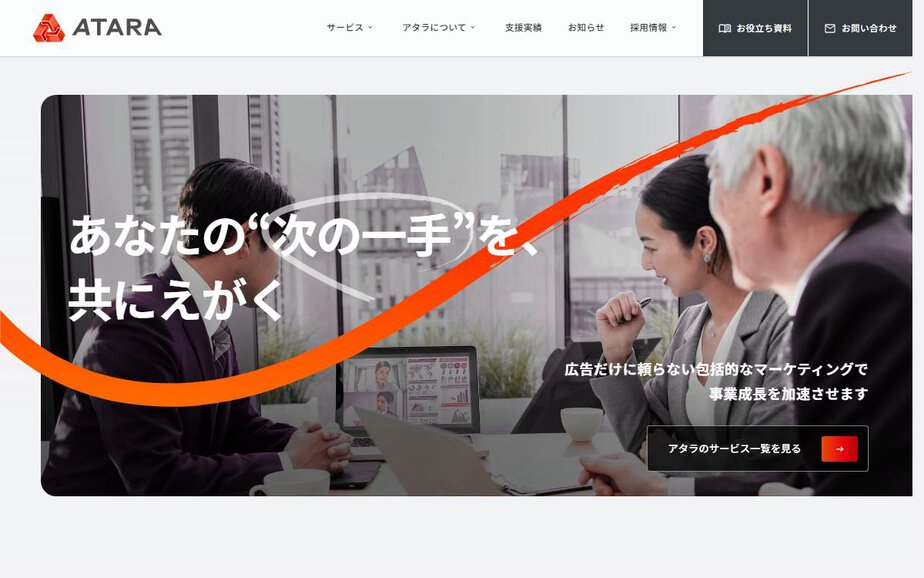 アタラ株式会社の公式サイトのファーストビュー