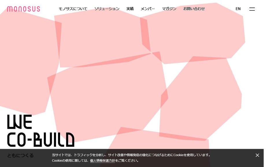 株式会社モノサスの公式サイトのファーストビュー