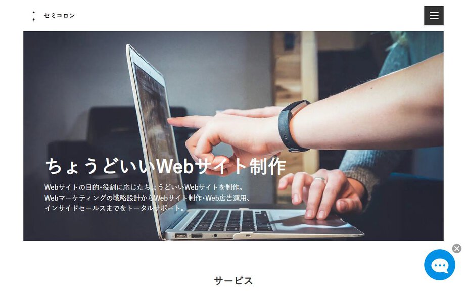 Web制作・Webマーケティング支援；セミコロンの公式サイトのファーストビュー