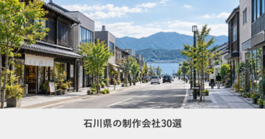 石川県｜石川県のホームページ制作会社30選【2026年8月調査】｜編集部が全社の公式サイトを確認