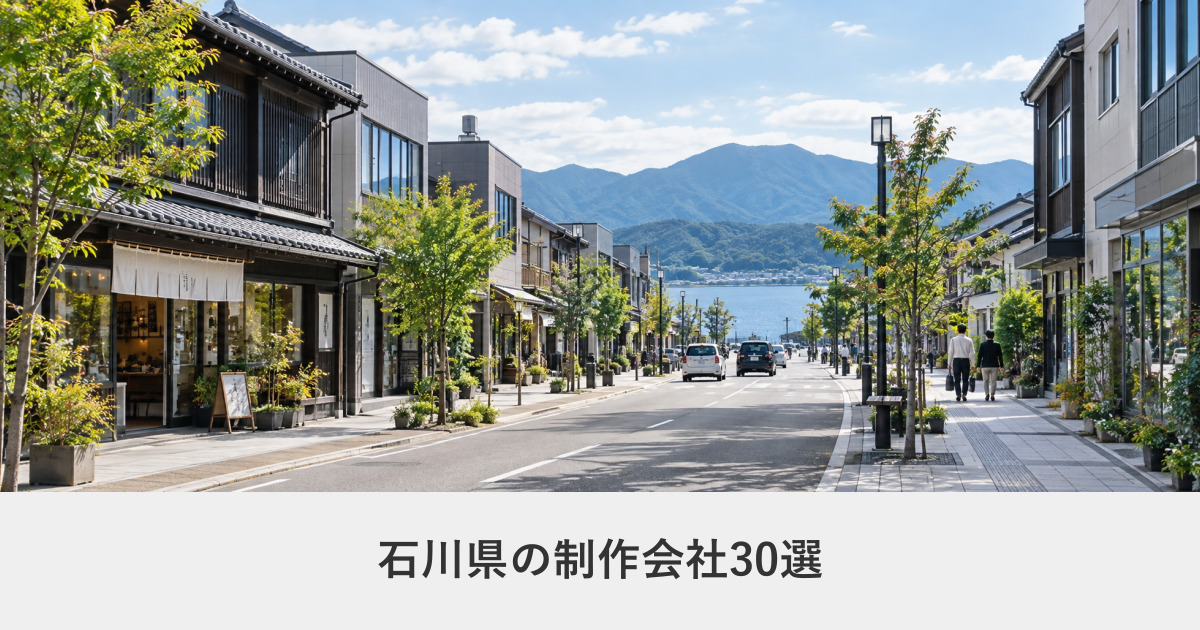 石川県｜石川県のホームページ制作会社30選【2026年8月調査】｜編集部が全社の公式サイトを確認
