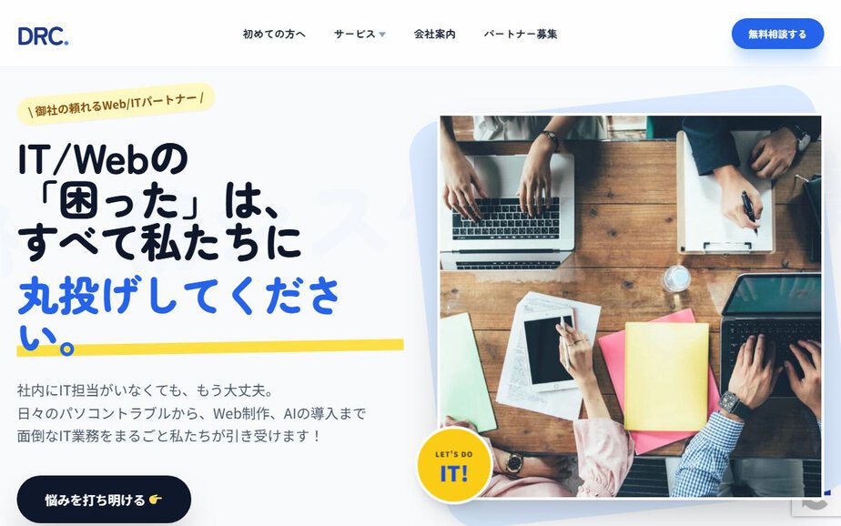ITの丸投げはディーアールシーの公式サイトのファーストビュー