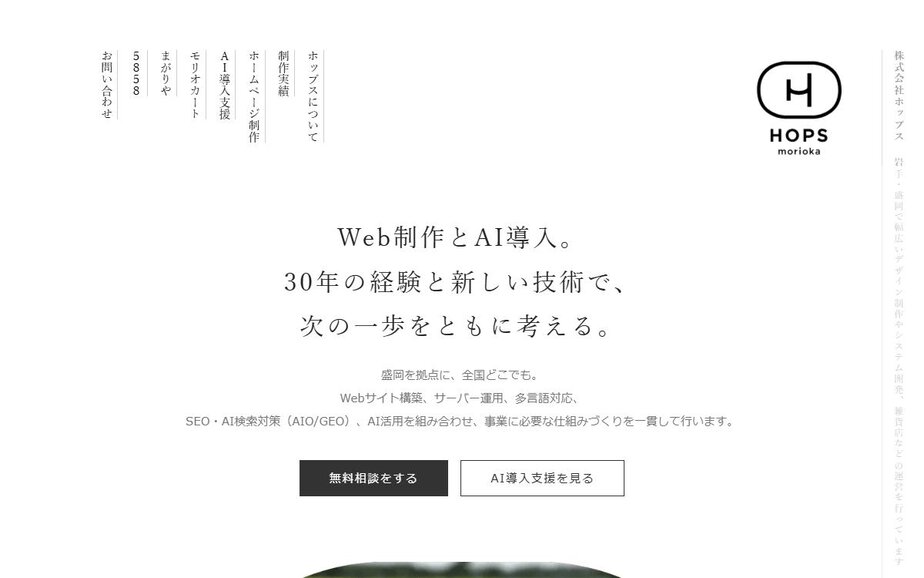 株式会社ホップスの公式サイトのファーストビュー