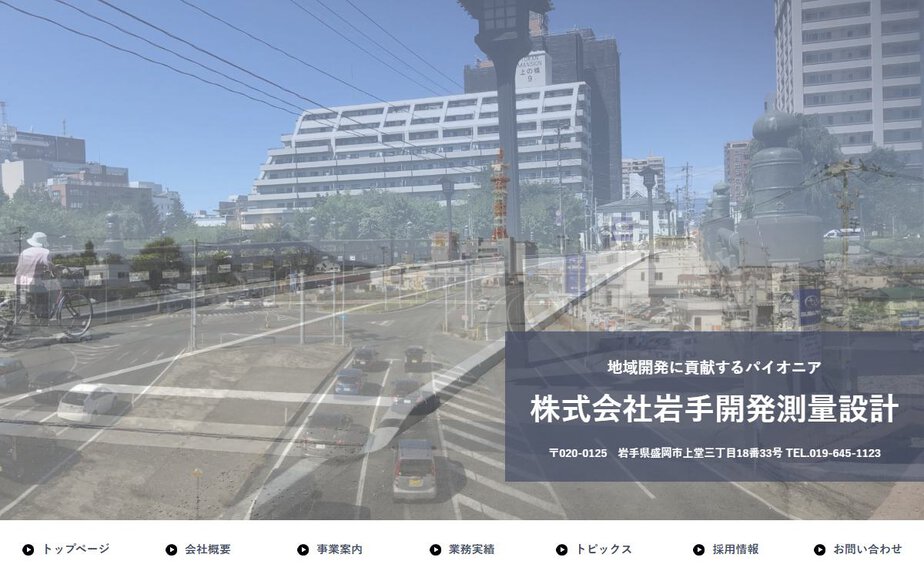 株式会社岩手開発測量設計の公式サイトのファーストビュー