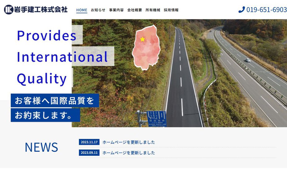 岩手建工株式会社の公式サイトのファーストビュー