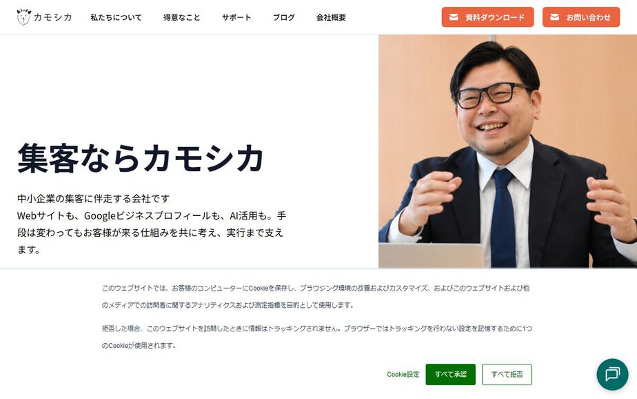 株式会社カモシカの公式サイトのファーストビュー
