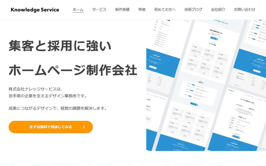 株式会社ナレッジサービスの公式サイトのファーストビュー