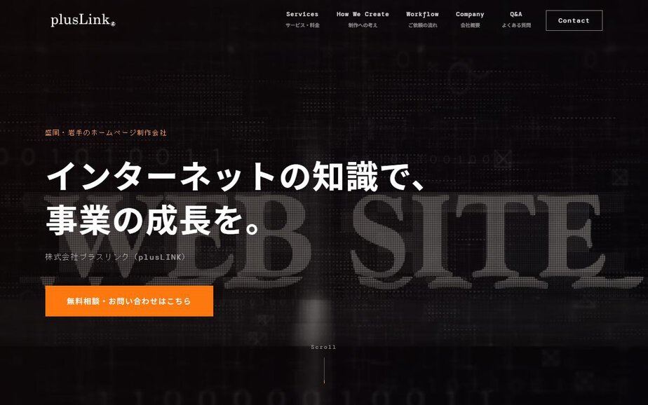 株式会社プラスリンクの公式サイトのファーストビュー