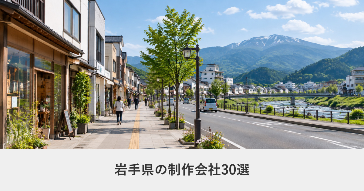岩手県｜岩手県のホームページ制作会社30選【2026年8月調査】｜編集部が全社の公式サイトを確認