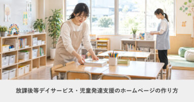 介護・福祉｜放課後等デイサービス・児童発達支援のホームページの作り方｜ページ構成・必要な機能・費用の目安