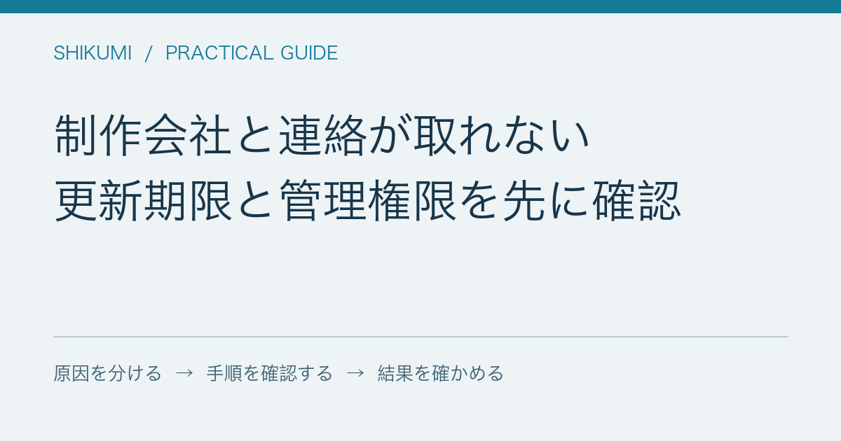 制作会社と連絡が取れない / 更新期限と管理権限を先に確認
