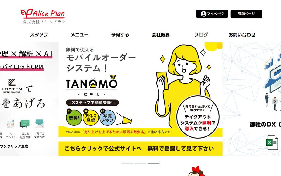 株式会社アリスプランの公式サイトのファーストビュー