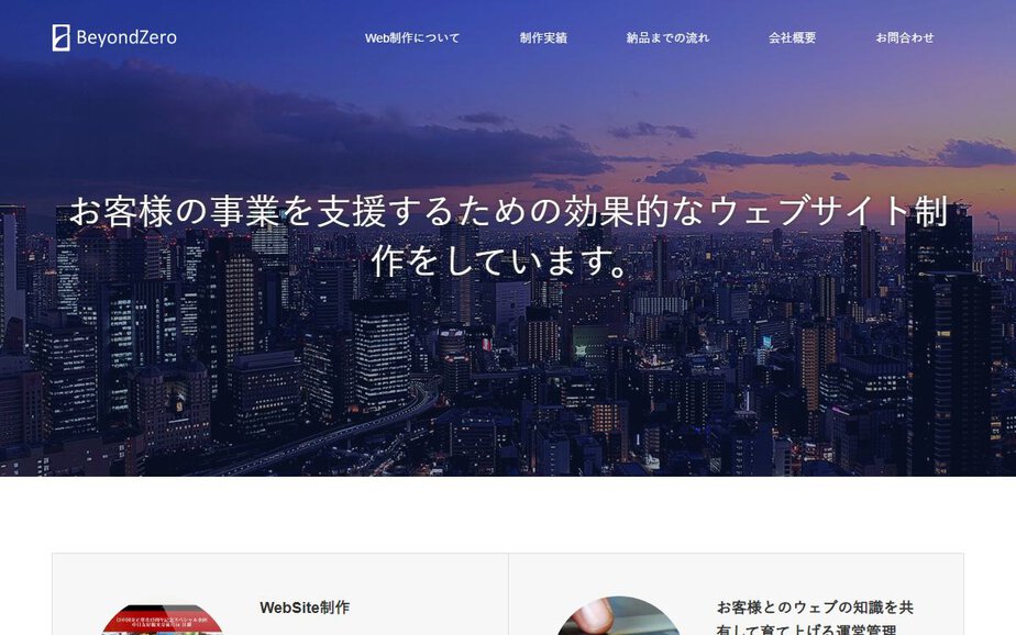 株式会社BeyondZeroの公式サイトのファーストビュー