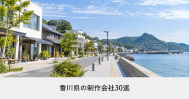 香川県｜香川県のホームページ制作会社30選【2026年8月調査】｜編集部が全社の公式サイトを確認