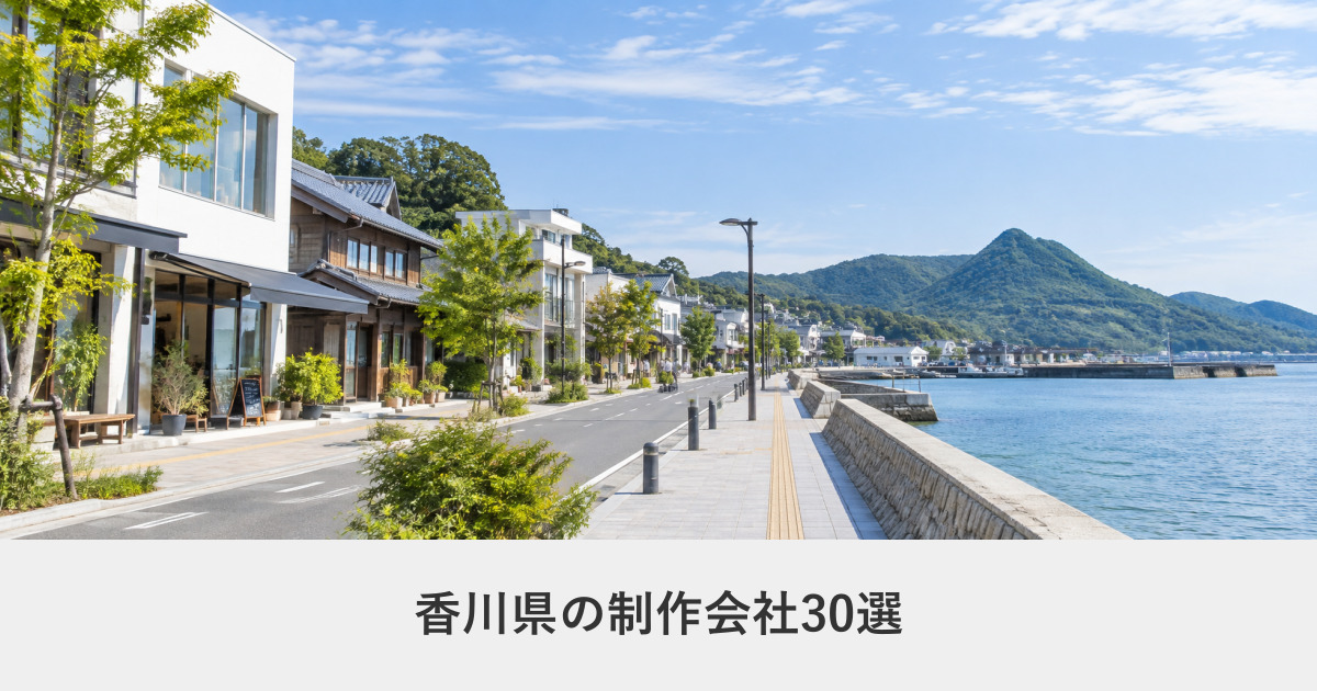 香川県|香川県のホームページ制作会社30選【2026年8月調査】|編集部が全社の公式サイトを確認