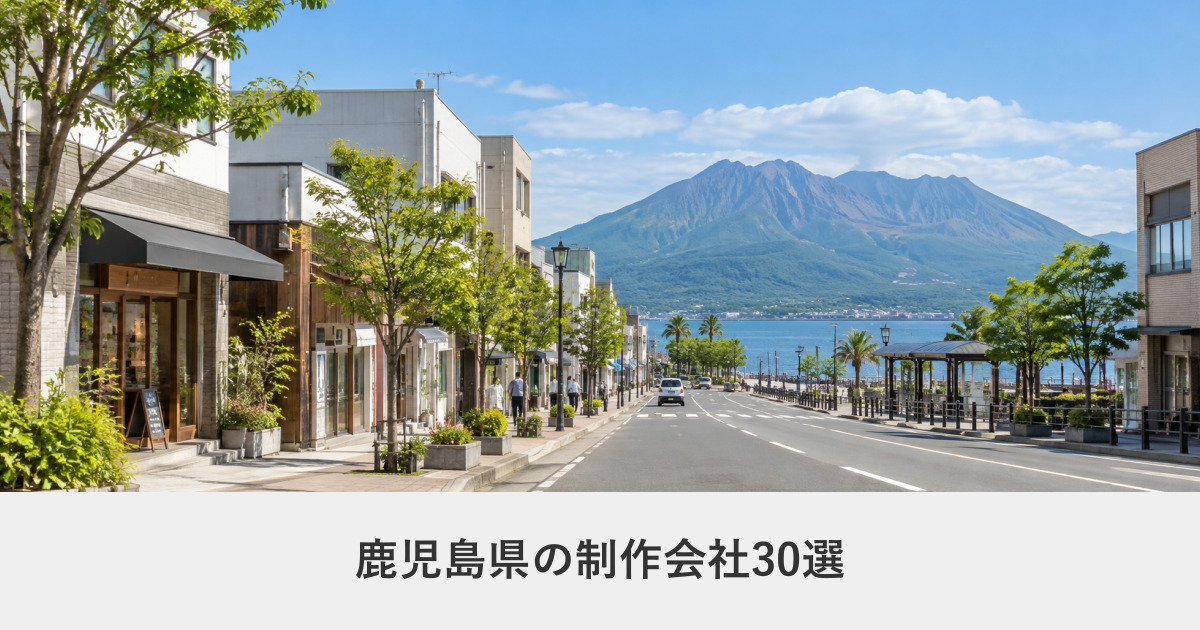 鹿児島県｜鹿児島県のホームページ制作会社30選【2026年8月調査】｜編集部が全社の公式サイトを確認