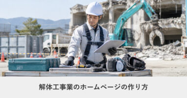 建設・工務店｜解体工事業のホームページの作り方｜ページ構成・必要な機能・費用の目安