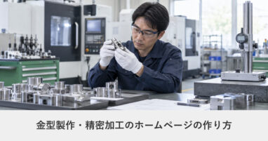 製造業・BtoB｜金型製作・精密加工のホームページの作り方｜ページ構成・必要な機能・費用の目安