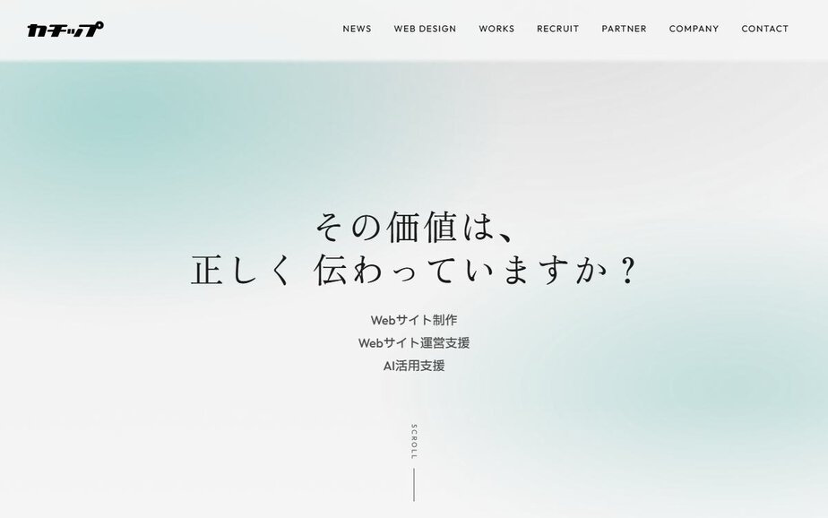 株式会社カチップの公式サイトのファーストビュー