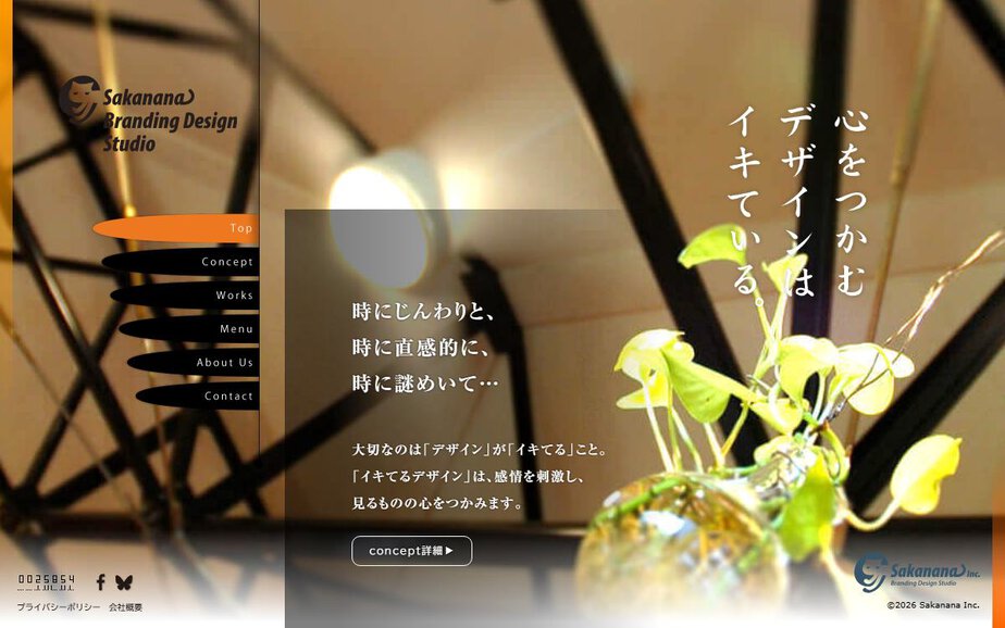 サカナナ合同会社の公式サイトのファーストビュー