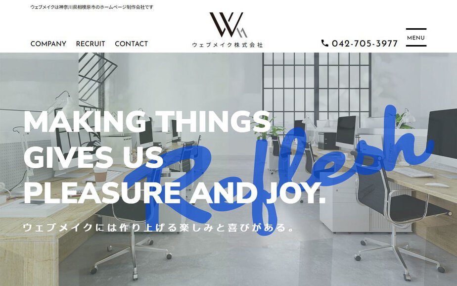 ウェブメイク株式会社の公式サイトのファーストビュー