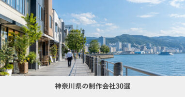 神奈川県｜神奈川県のホームページ制作会社30選【2026年8月調査】｜編集部が全社の公式サイトを確認
