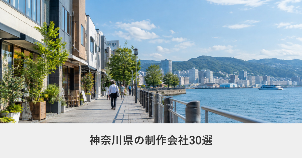 神奈川県｜神奈川県のホームページ制作会社30選【2026年8月調査】｜編集部が全社の公式サイトを確認