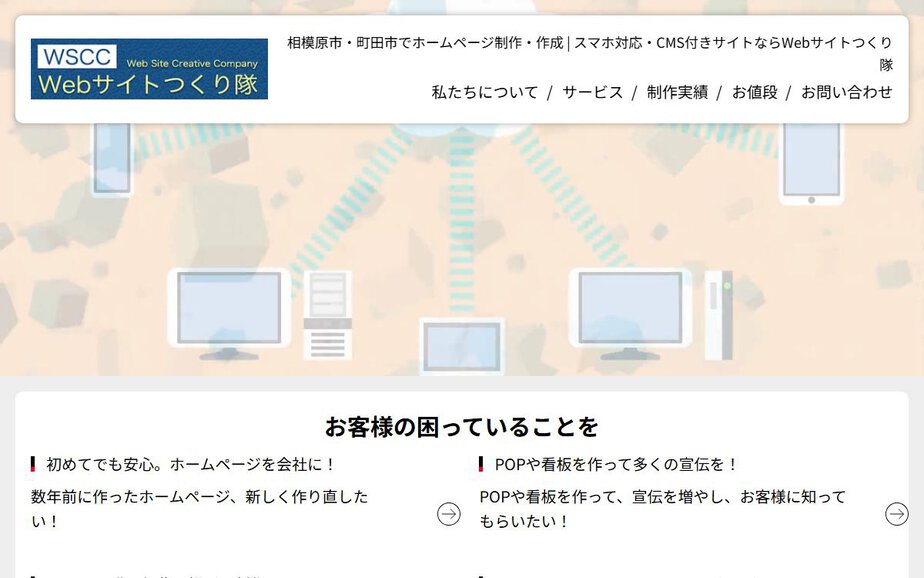 Webサイトつくり隊の公式サイトのファーストビュー