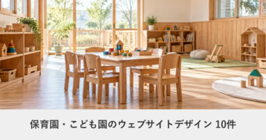 保育園・こども園と子育てサービスのウェブサイトデザイン事例のアイキャッチ画像