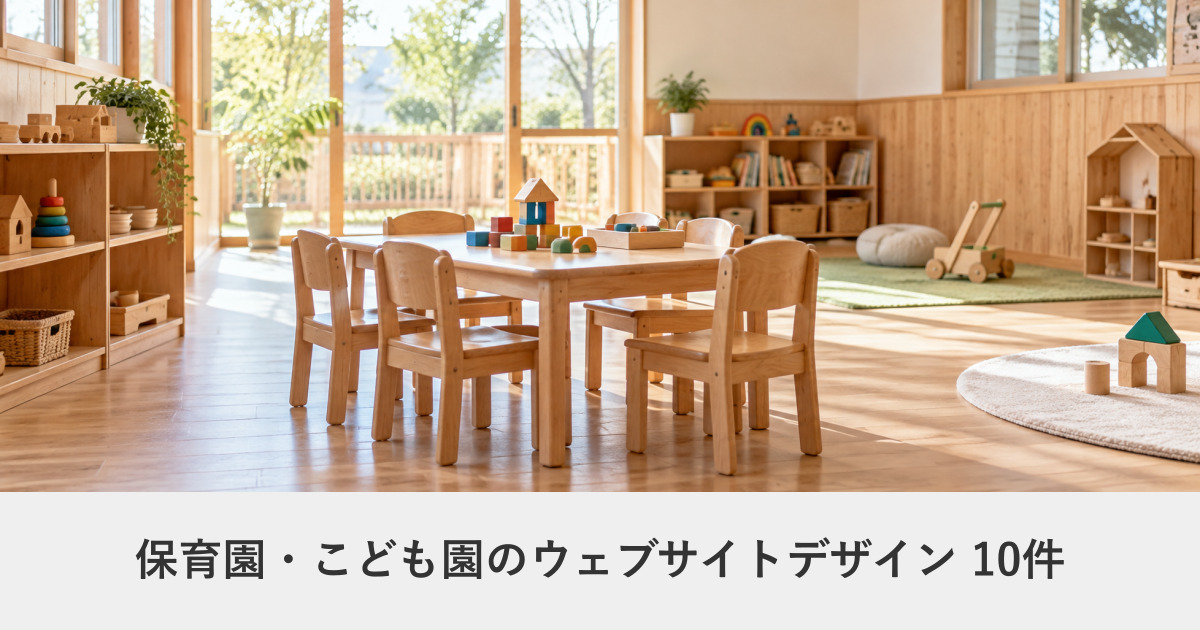 保育園・こども園と子育てサービスのウェブサイトデザイン事例のアイキャッチ画像