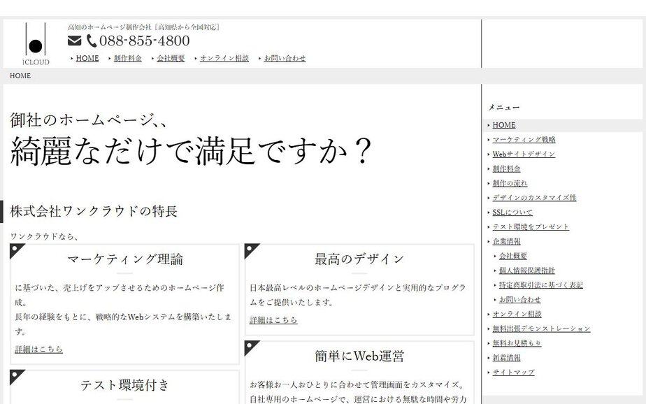 株式会社ワンクラウド［高知県の公式サイトのファーストビュー