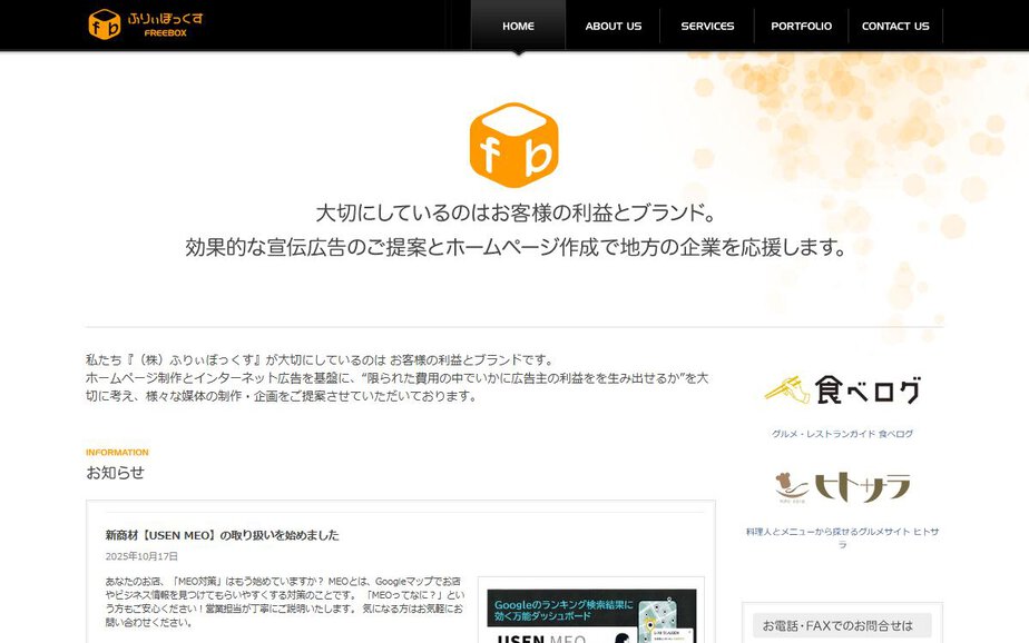 Freebox Co.Ltdの公式サイトのファーストビュー