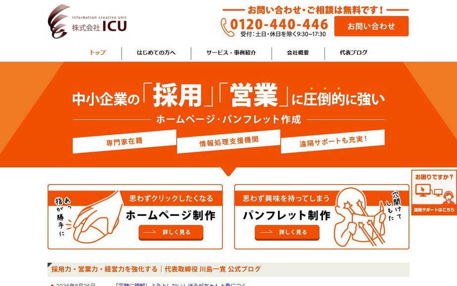 株式会社ICUの公式サイトのファーストビュー