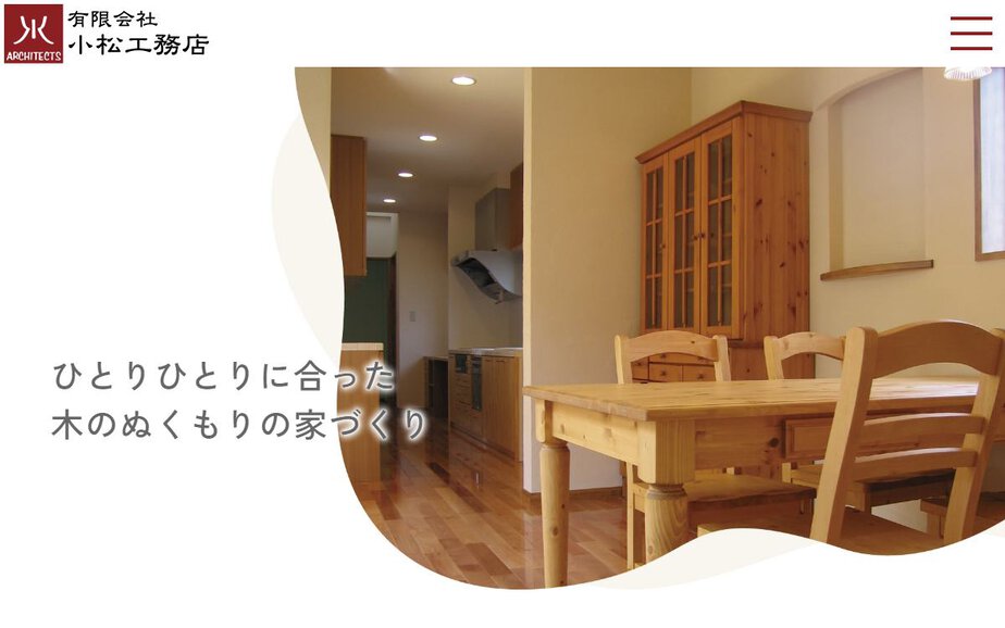 有限会社小松工務店の公式サイトのファーストビュー