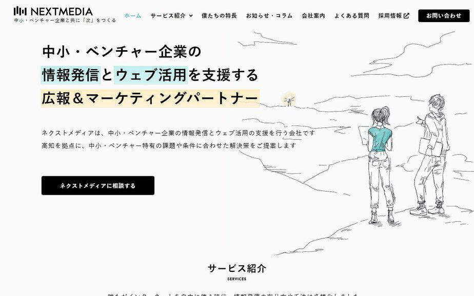 ネクストメディア株式会社の公式サイトのファーストビュー