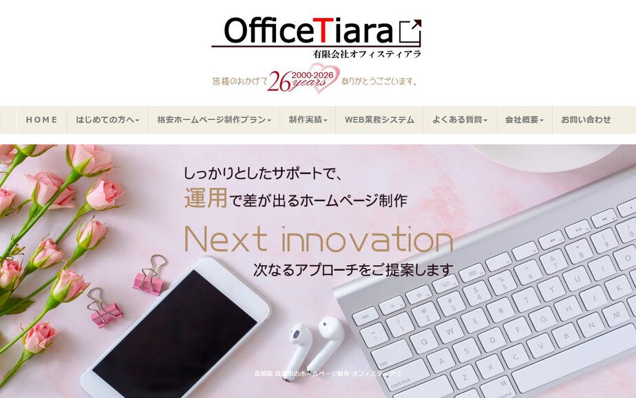 有限会社オフィスティアラの公式サイトのファーストビュー