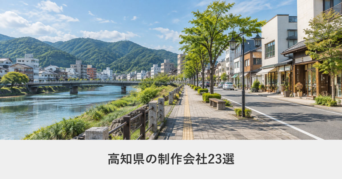 高知県|高知県のホームページ制作会社23選【2026年8月調査】|編集部が全社の公式サイトを確認