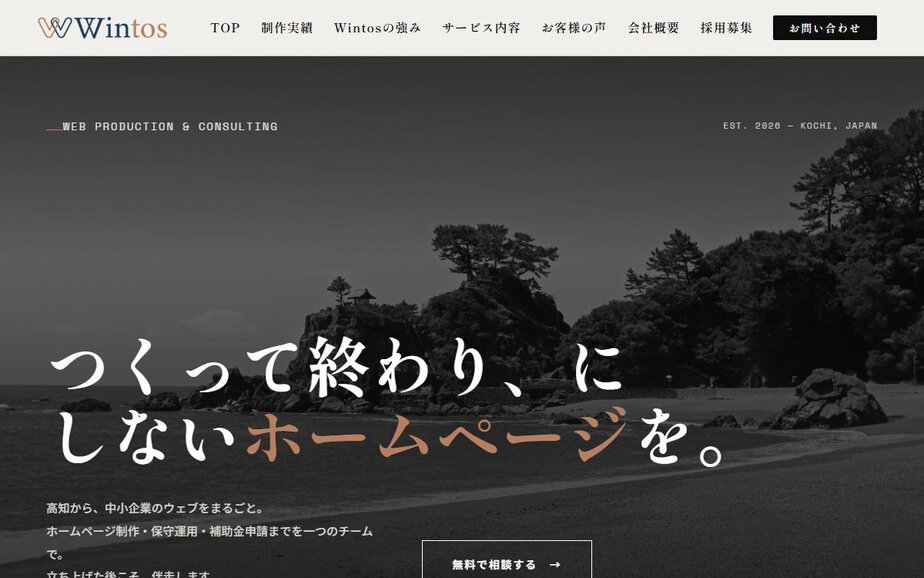 Wintosの公式サイトのファーストビュー