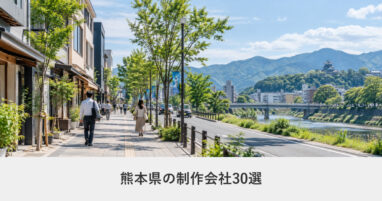 熊本県｜熊本県のホームページ制作会社30選【2026年8月調査】｜編集部が全社の公式サイトを確認