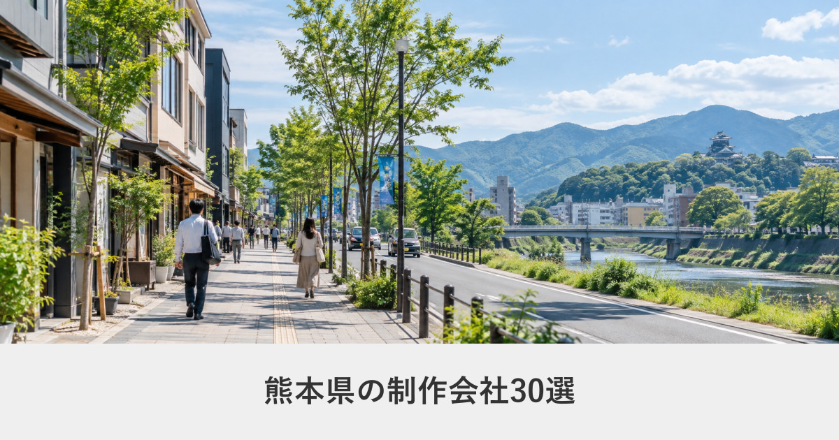 熊本県｜熊本県のホームページ制作会社30選【2026年8月調査】｜編集部が全社の公式サイトを確認