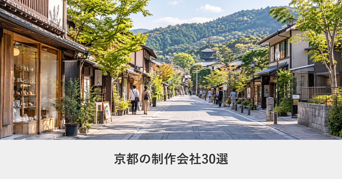 京都|京都のホームページ制作会社30選【2026年8月調査】|編集部が全社の公式サイトを確認