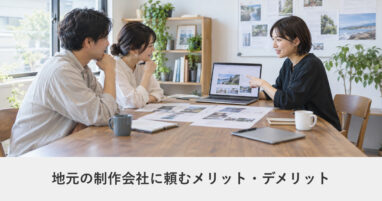 発注ガイド｜地元の制作会社に頼むメリット・デメリット｜判断軸は距離ではない