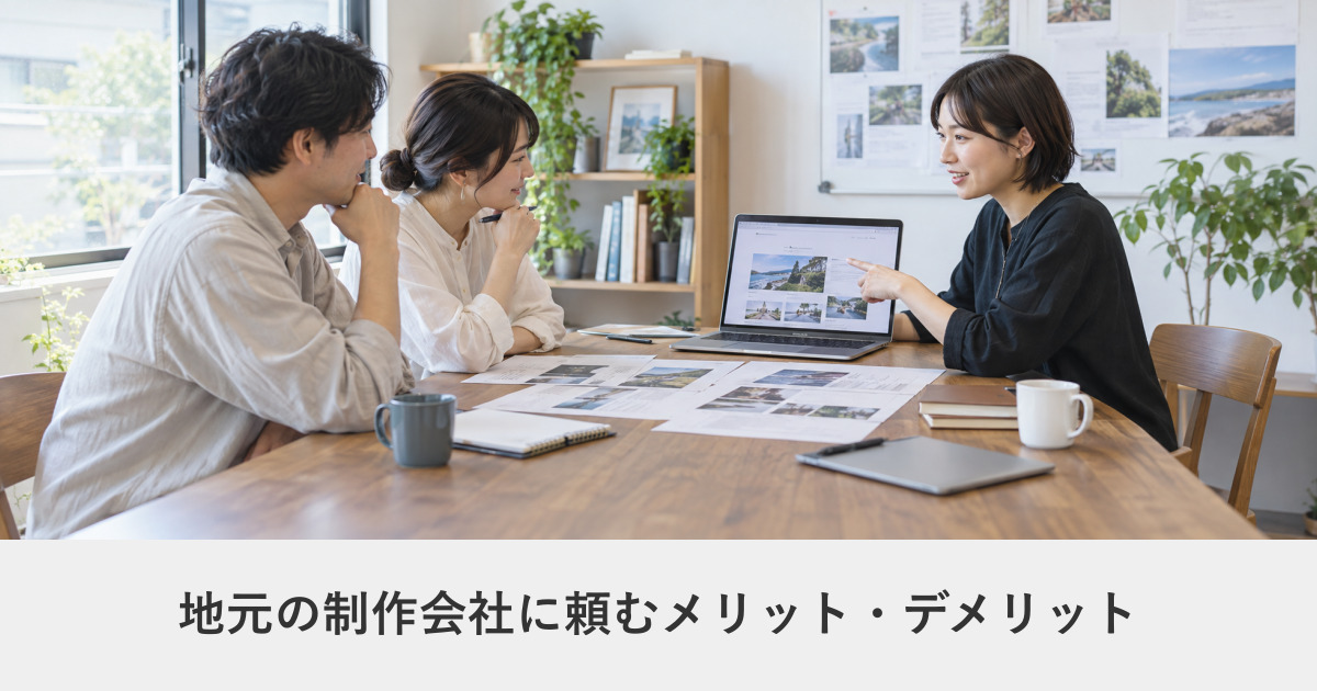 発注ガイド｜地元の制作会社に頼むメリット・デメリット｜判断軸は距離ではない